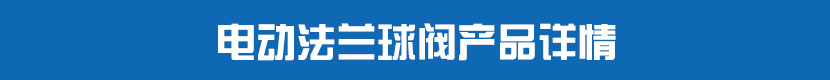 91视频安装下载黄法兰球阀产品详情
