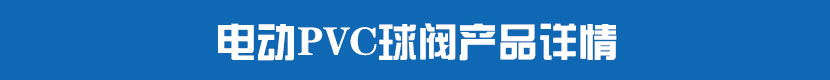 91视频安装下载黄PVC球阀产品详情