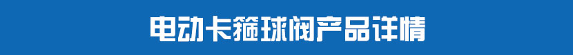 91视频安装下载黄卡箍球阀产品详情