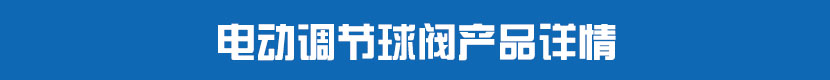 91视频安装下载黄调节球阀产品详情