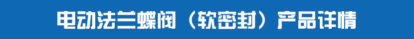 91视频安装下载黄法兰蝶阀（软密封）产品详情