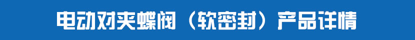 91视频安装下载黄对夹蝶阀（软密封）产品详情