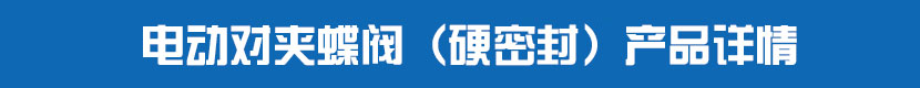 91视频安装下载黄对夹蝶阀（硬密封）产品详情