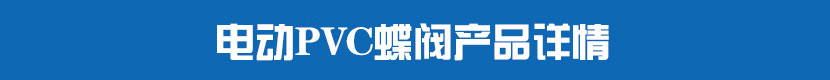 91视频安装下载黄PVC蝶阀产品详情 91视频安装下载黄PVC蝶阀产品详情