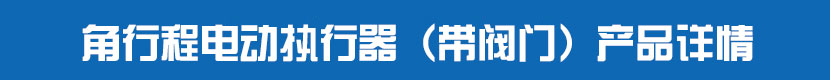 角行程91视频安装下载黄执行器(带阀门)产品详情 角行程91视频安装下载黄执行器(带阀门)产品详情