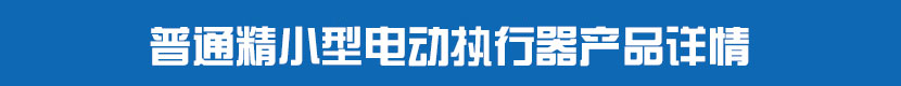 普通精小型91视频安装下载黄执行器产品详情