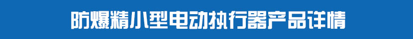 防爆精小型91视频安装下载黄执行器产品详情
