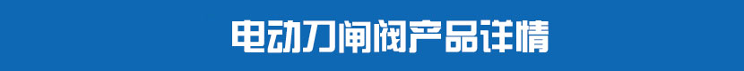 91视频安装下载黄刀闸阀产品详情 91视频安装下载黄刀闸阀产品详情