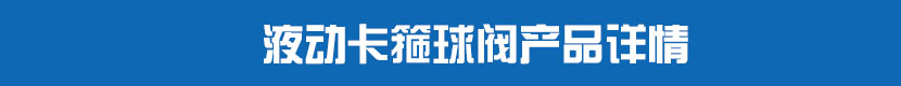 液动卡箍球阀产品详情 液动卡箍球阀产品详情
