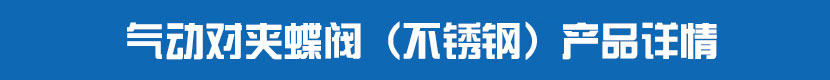 气动对夹蝶阀(不锈钢)产品详情 气动对夹蝶阀(不锈钢)产品详情