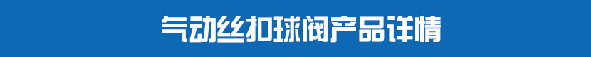 气动丝扣球阀产品详情 气动丝扣球阀产品详情
