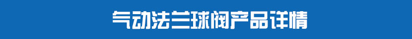 气动法兰球阀产品详情 气动法兰球阀产品详情