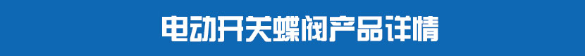 91视频安装下载黄开关蝶阀产品详情