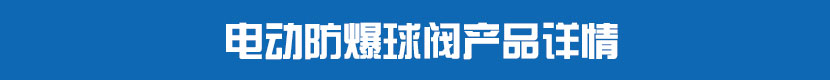 91视频安装下载黄法兰球阀产品详情 91视频安装下载黄防爆球阀产品详情