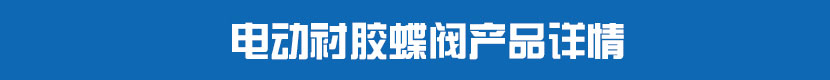 91视频安装下载黄对夹蝶阀(软密封)产品详情 91视频安装下载黄衬胶蝶阀产品详情