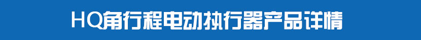 HQ角行程91视频安装下载黄执行器产品详情