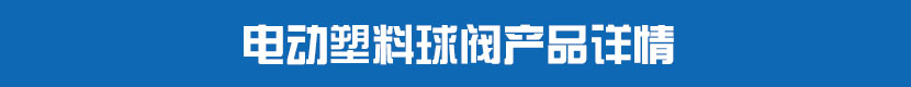 91视频安装下载黄PVC球阀产品详情 91视频安装下载黄塑料球阀产品详情