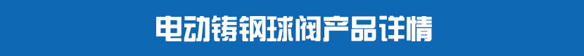 91视频安装下载黄PVC球阀产品详情 91视频安装下载黄铸钢球阀产品详情