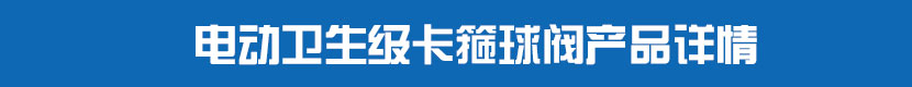91视频安装下载黄卫生级卡箍球阀产品详情