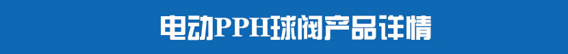 91视频安装下载黄PVC球阀产品详情 91视频安装下载黄PPH球阀产品详情
