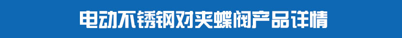 91视频安装下载黄PVC蝶阀产品详情 不锈钢91视频安装下载黄对夹蝶阀产品详情