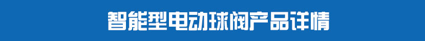 91视频安装下载黄PVC球阀产品详情 智能型91视频安装下载黄球阀产品详情