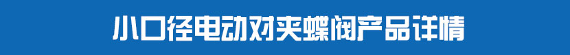 91视频安装下载黄PVC蝶阀产品详情 小口径91视频安装下载黄对夹蝶阀产品详情