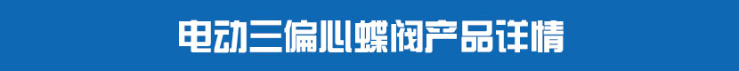 91视频安装下载黄PVC蝶阀产品详情 91视频安装下载黄三偏心蝶阀产品详情