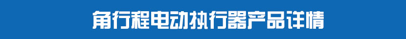 角行程91视频安装下载黄执行器产品详情