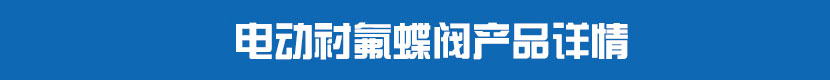 91视频安装下载黄对夹蝶阀(硬密封)产品详情 91视频安装下载黄衬氟蝶阀产品详情