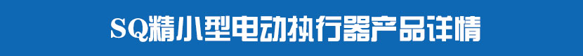 SQ精小型91视频安装下载黄执行器产品详情