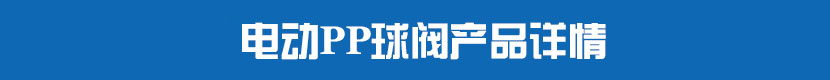 91视频安装下载黄PVC球阀产品详情 91视频安装下载黄PP球阀产品详情