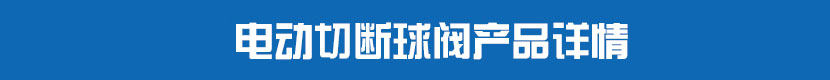 91视频安装下载黄PVC球阀产品详情 91视频安装下载黄切断球阀产品详情