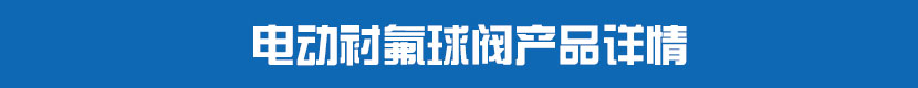 91视频安装下载黄PVC球阀产品详情 91视频安装下载黄衬氟球阀产品详情