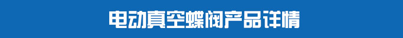 91视频安装下载黄PVC蝶阀产品详情 91视频安装下载黄真空蝶阀产品详情