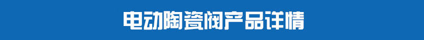 91视频安装下载黄PVC球阀产品详情 91视频安装下载黄陶瓷阀产品详情