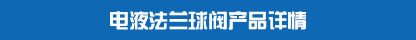 液动丝扣球阀产品详情 电液法兰球阀产品详情